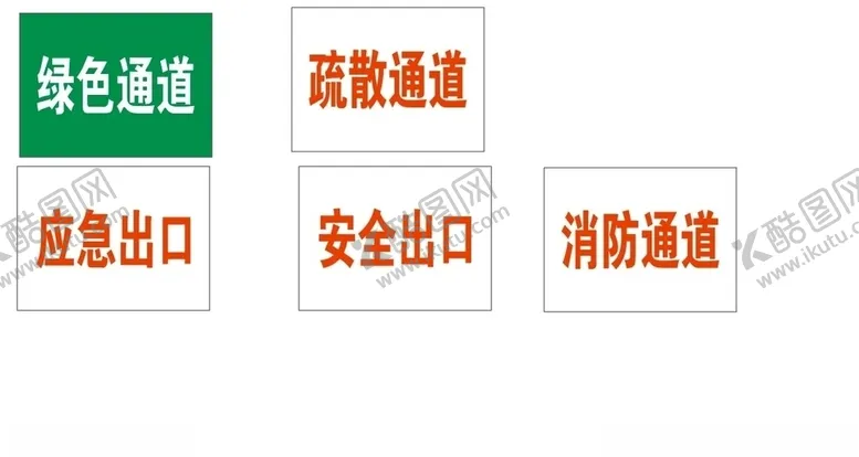编号：53332207012112137058【酷图网】源文件下载-安全出口