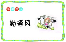 勤通风勤消毒