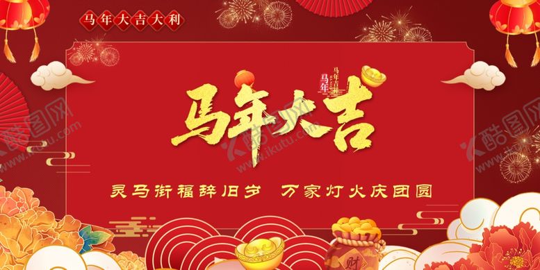 编号：50847104021232406748【酷图网】源文件下载-马年大吉海报素材