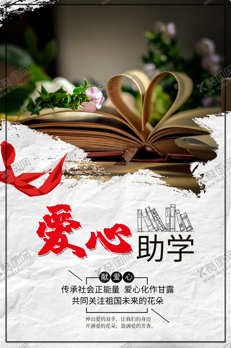 编号：68202710020943015710【酷图网】源文件下载-爱心助学