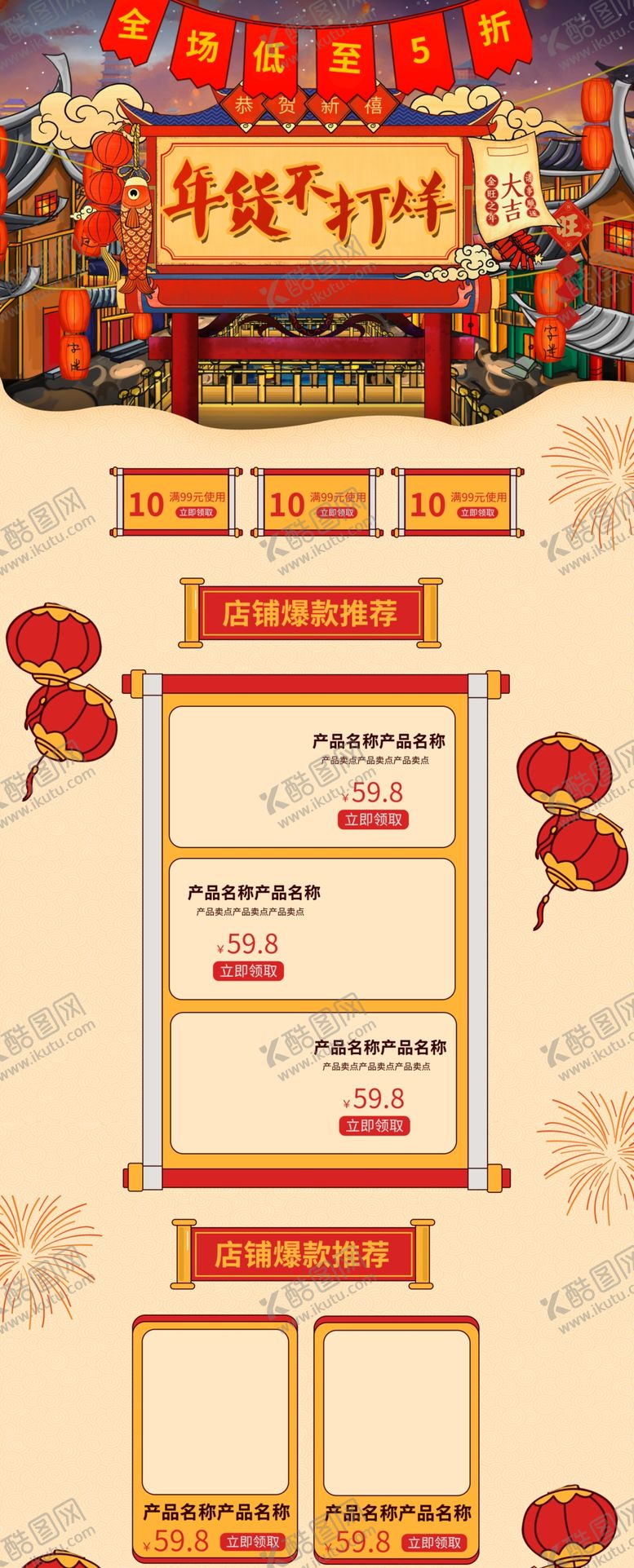 编号：71565710120812157322【酷图网】源文件下载-年货不打烊店铺活动设计模板