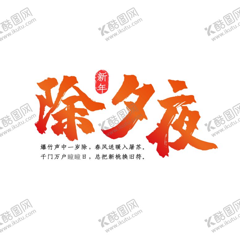 编号：14895305051607539304【酷图网】源文件下载-除夕夜