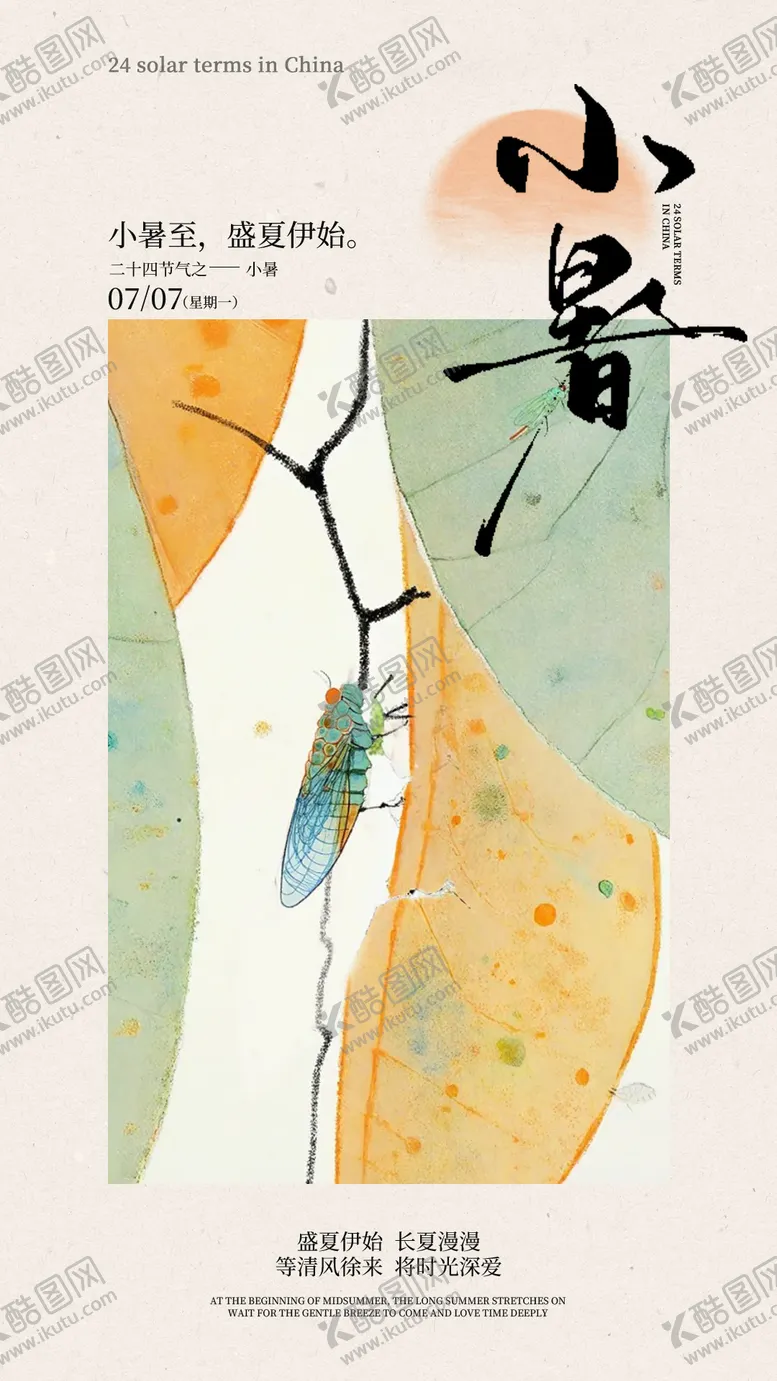 编号：76451106272307271564【酷图网】源文件下载-小暑节气海报 