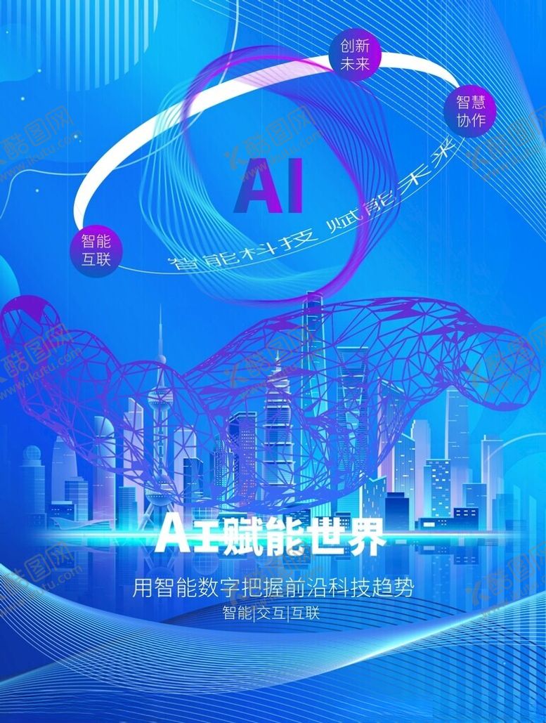编号：58687304202349029514【酷图网】源文件下载-AI人工智能蓝色科技海报背景