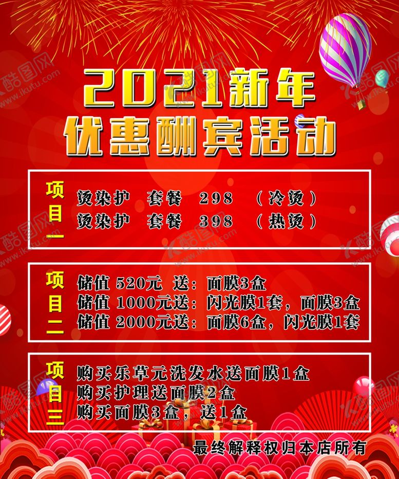 编号：17314306280137363649【酷图网】源文件下载-优惠酬宾海报