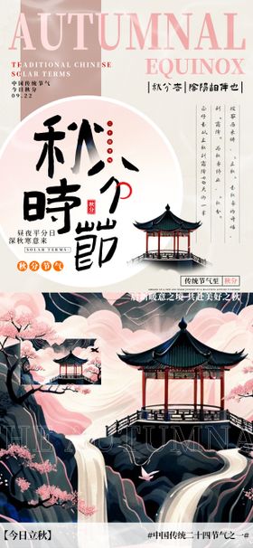 秋分节气系列海报天季落叶二十四