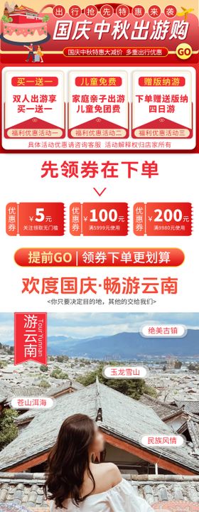 国庆中秋大促云南旅游详情页