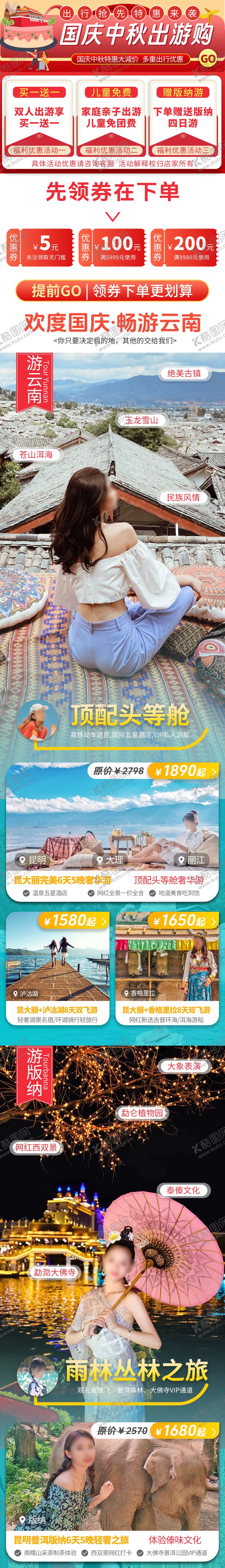 编号：99997208022210218515【酷图网】源文件下载-国庆中秋大促云南旅游详情页