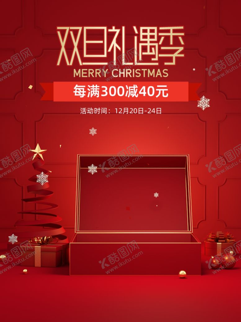 编号：11621710261634189091【酷图网】源文件下载-圣诞节海报