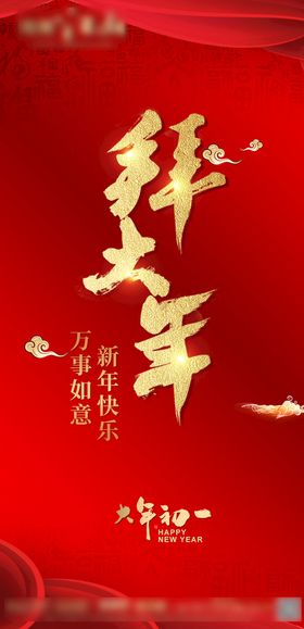 牛年春节民俗大年初一拜大年