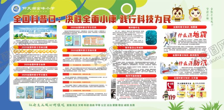 编号：28685306280305366902【酷图网】源文件下载-全国科普日