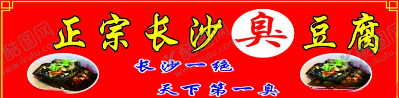 编号：73343007061344149468【酷图网】源文件下载-长沙臭豆腐