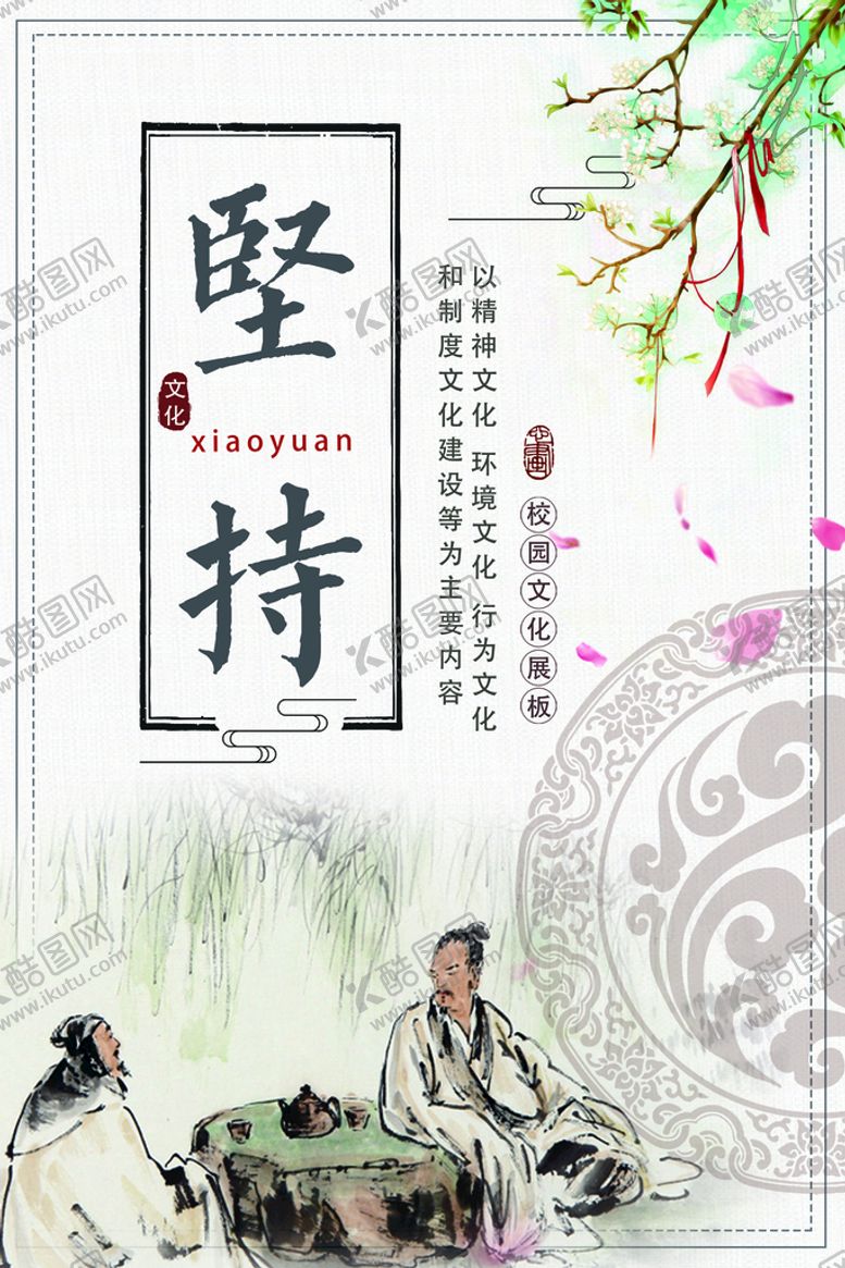编号：46312909241414271794【酷图网】源文件下载-坚持   校园文化    展板