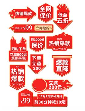 多样促销标签集合