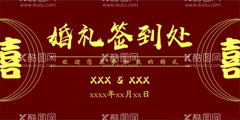 编号：15816011240044269606【酷图网】源文件下载-婚礼签到处