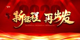 红色大气新征程再出发年会展板