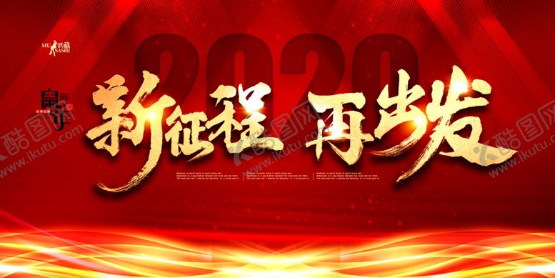 编号：87460307091917371557【酷图网】源文件下载-新征程再出发年会