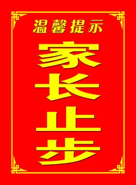家长止步