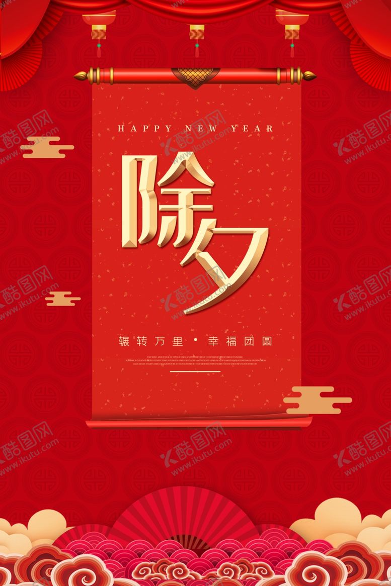 编号：93240207080456271579【酷图网】源文件下载-除夕