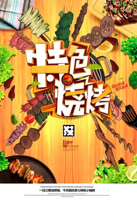 特色美食烧烤