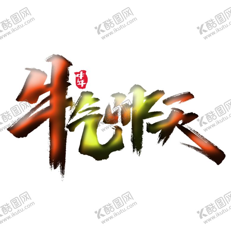 编号：96950610301225534975【酷图网】源文件下载-牛气冲天上叁