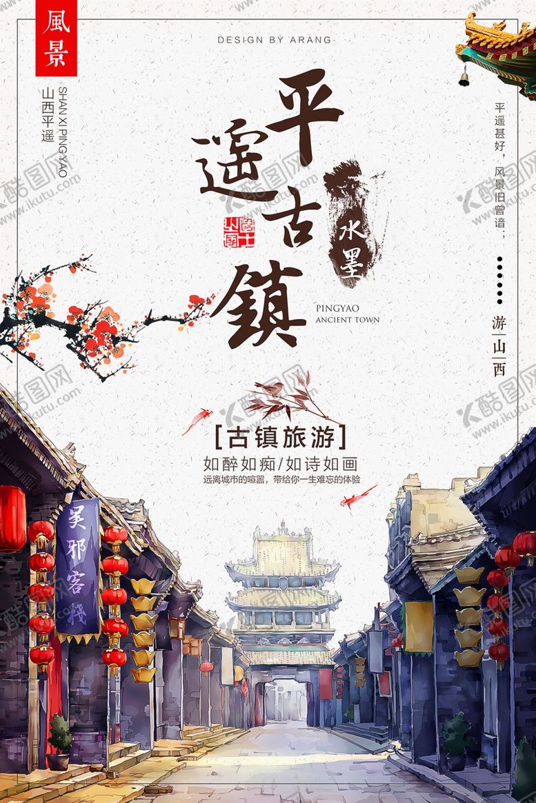 编号：52845404221708503188【酷图网】源文件下载-平遥古镇旅游海报