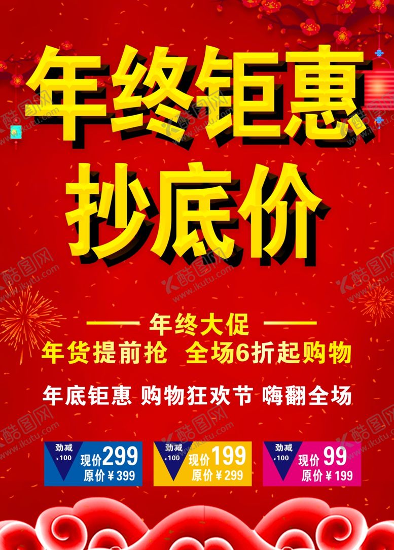 编号：81959010231517243264【酷图网】源文件下载-年终钜惠