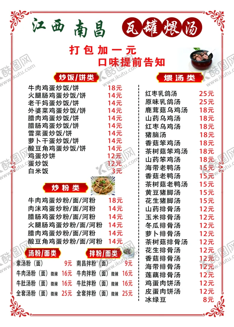 编号：91159302130024318240【酷图网】源文件下载-瓦罐汤菜单