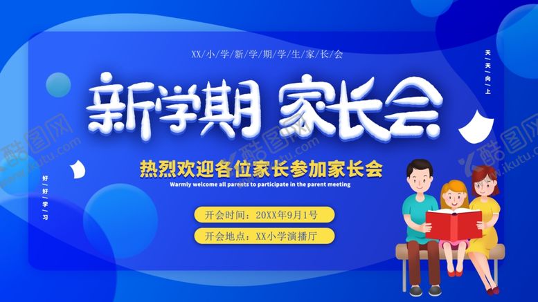 编号：94491801170552164588【酷图网】源文件下载-新学期家长会