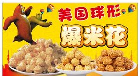 美国球形爆米花