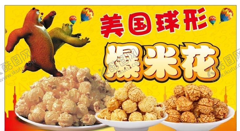 编号：21608306190811466144【酷图网】源文件下载-美国球形爆米花