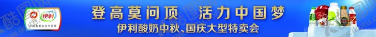 编号：33329906161436491665【酷图网】源文件下载-伊利