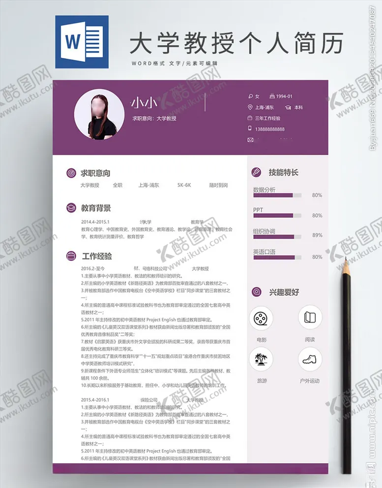 编号：82541606281754133227【酷图网】源文件下载-时尚个性个人求职简历模板
