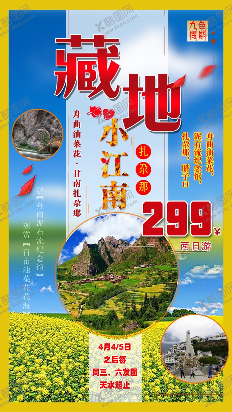 编号：15019210312244131603【酷图网】源文件下载-甘南陇南旅游海报