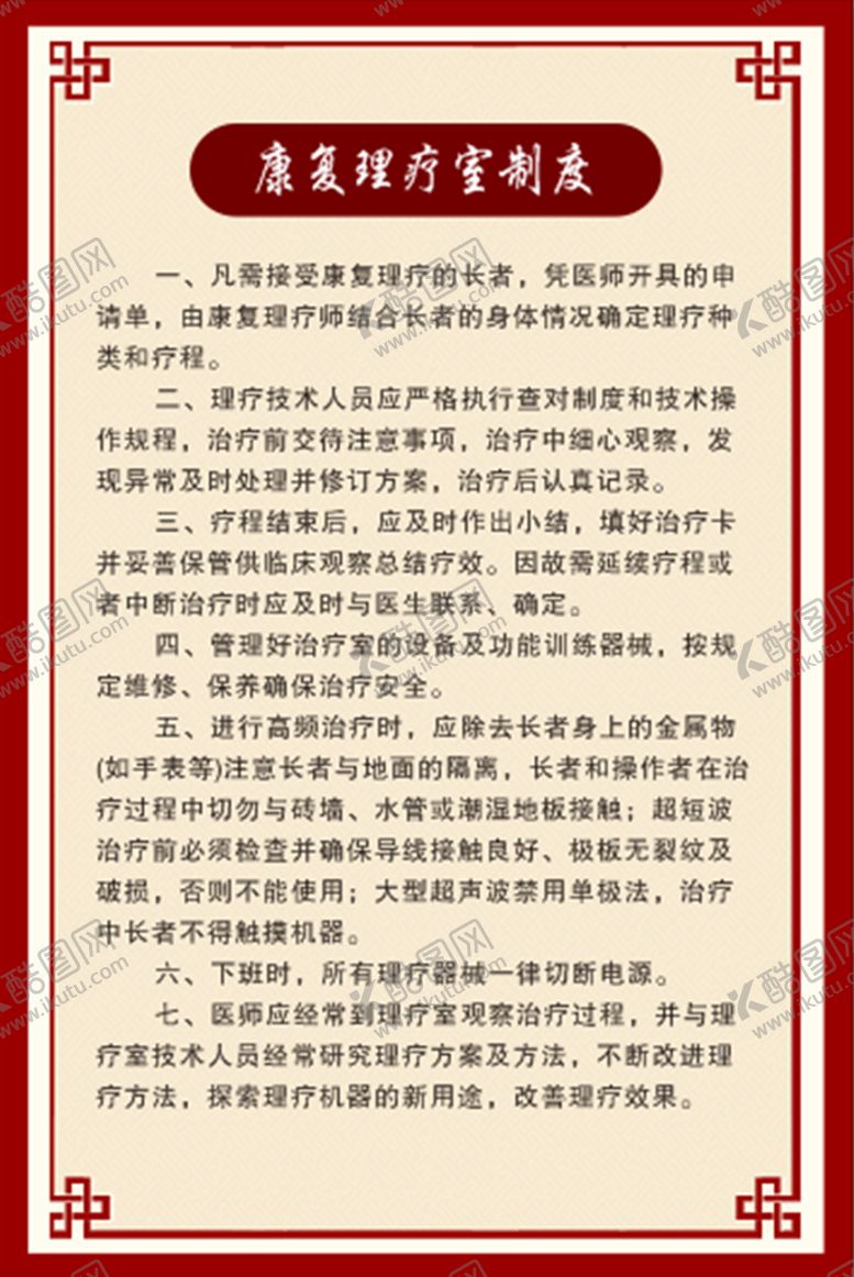 编号：32249101250740422047【酷图网】源文件下载-康复理疗室制度