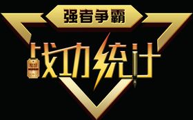 立体字艺术字金色战功统计