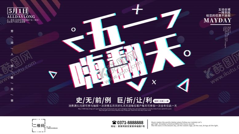 编号：48875710190939176172【酷图网】源文件下载-五一嗨翻天