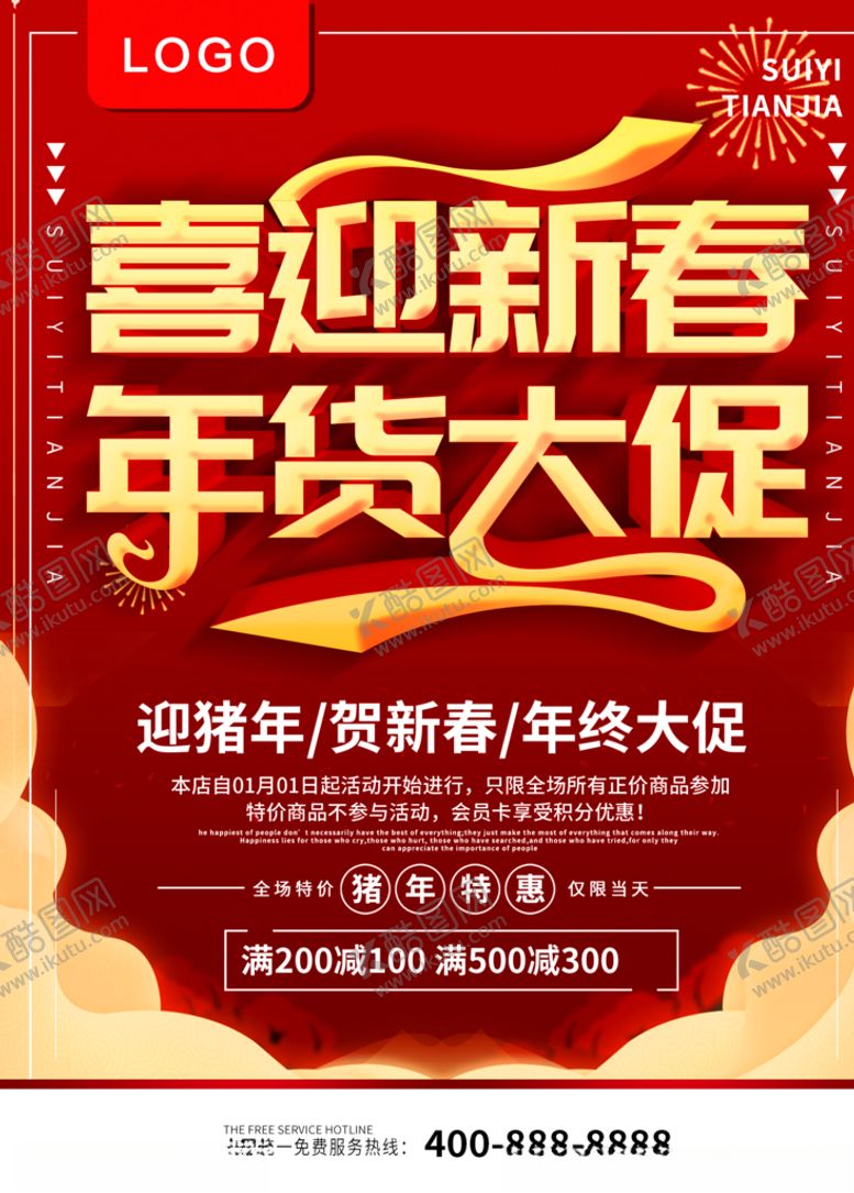 编号：14376309221434086802【酷图网】源文件下载-喜迎新春年货大促