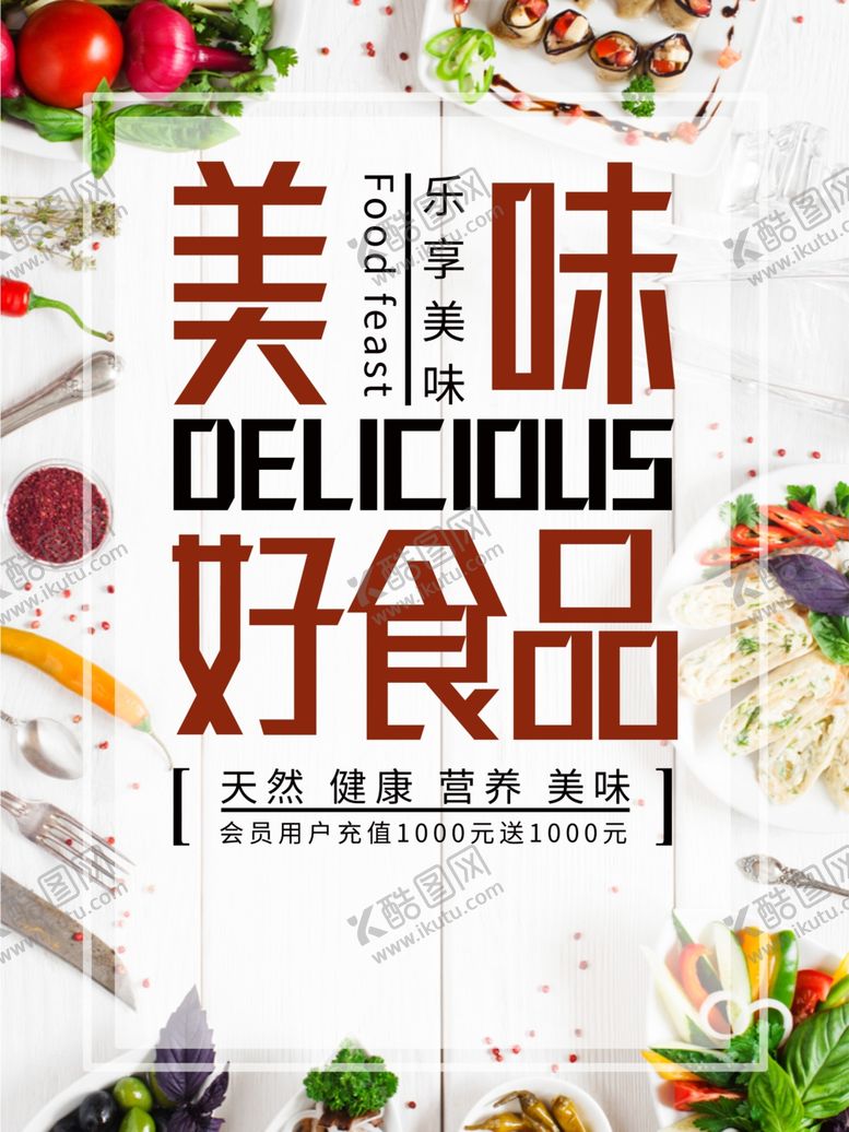 编号：57370810242110397496【酷图网】源文件下载-美味食品