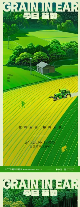 芒种节气海报系列二十四大