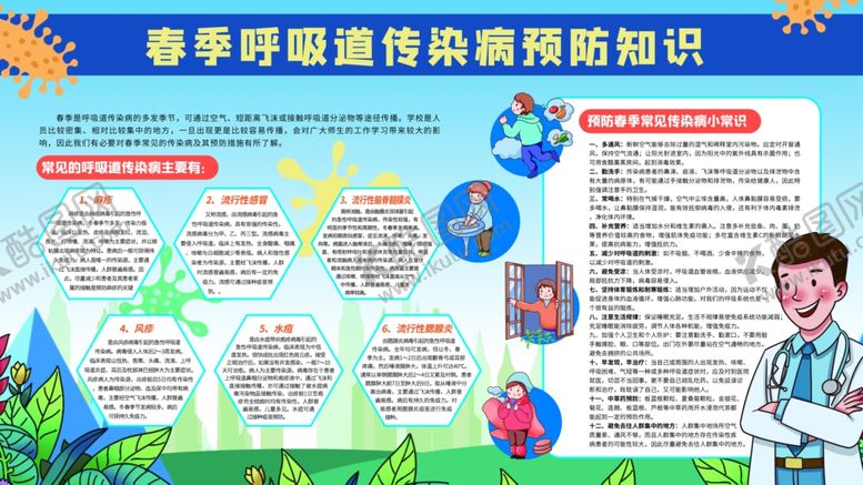 编号：21035905111659514914【酷图网】源文件下载-春季呼吸道传染病预防知识
