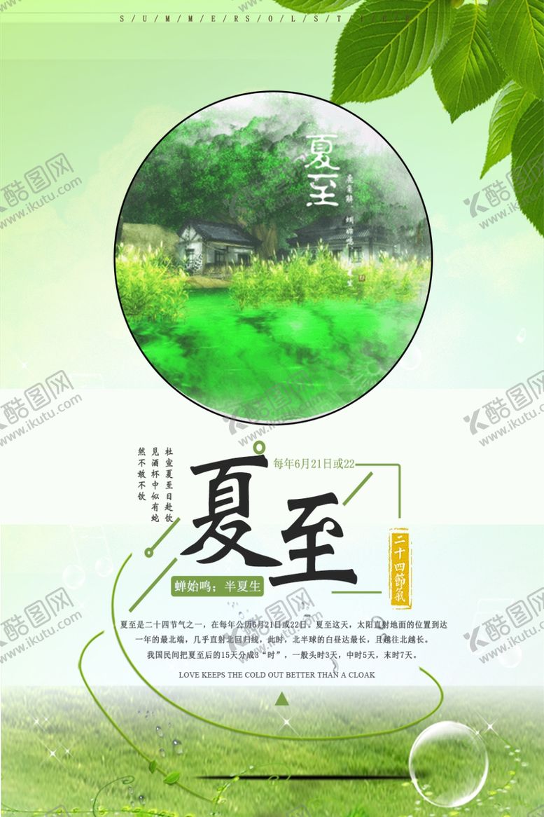 编号：64393107140040398233【酷图网】源文件下载-夏至