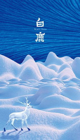 白鹿节气单图地产雪