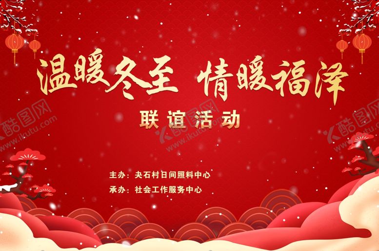 编号：83391302130351588904【酷图网】源文件下载-温暖冬至活动