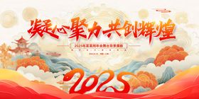 新起点新征程2025蛇年元旦年会展板