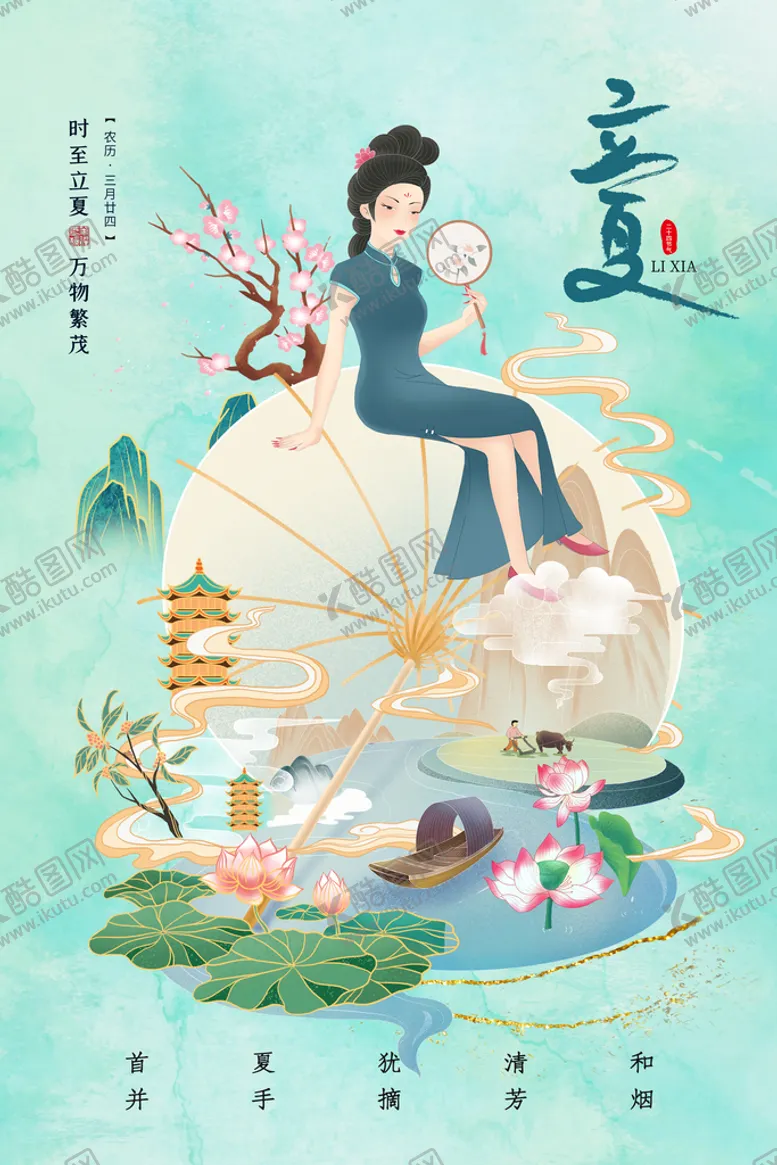 编号：81311510281318399518【酷图网】源文件下载-立夏 