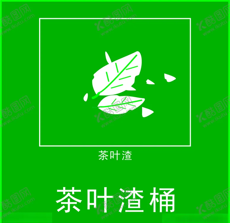 编号：50394106302010411435【酷图网】源文件下载-茶叶渣桶标签