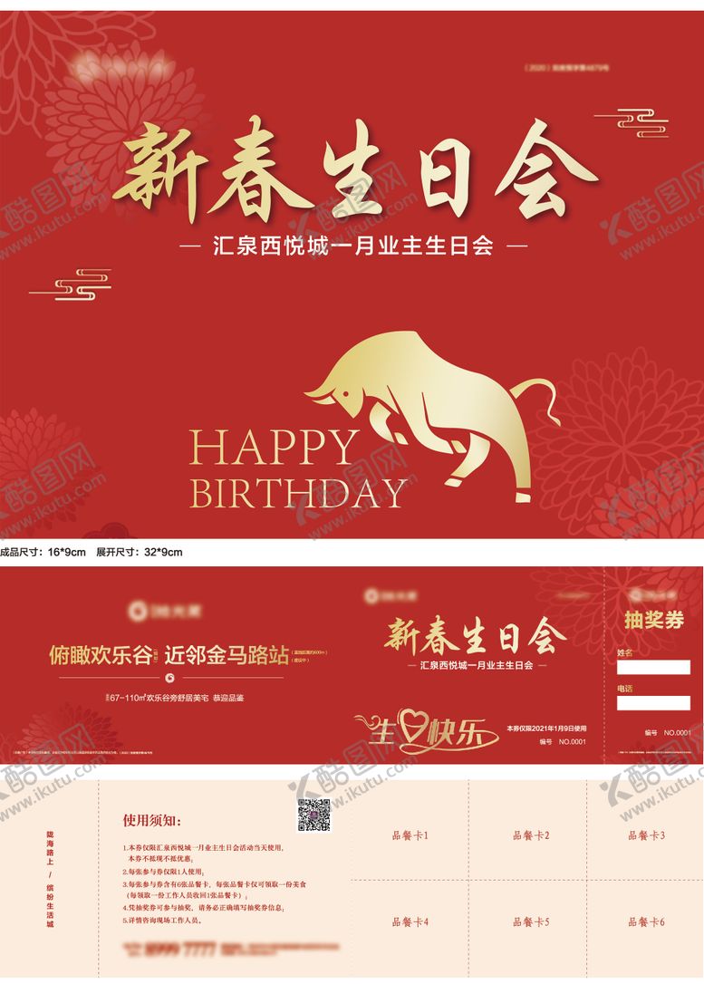编号：66267511211359569158【酷图网】源文件下载-地产新春生日会品餐券桁架