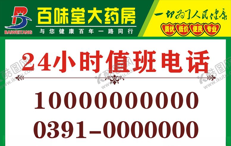 编号：58944910051455129017【酷图网】源文件下载-药店24小时值班电话牌