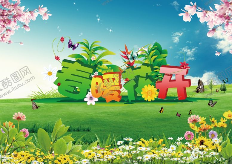 编号：90313211010919395225【酷图网】源文件下载-春暖花开